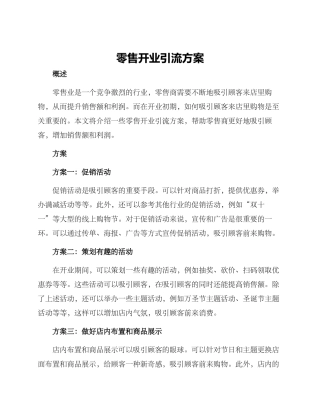 零售开业引流方案