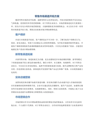 零售市场渠道开拓方案