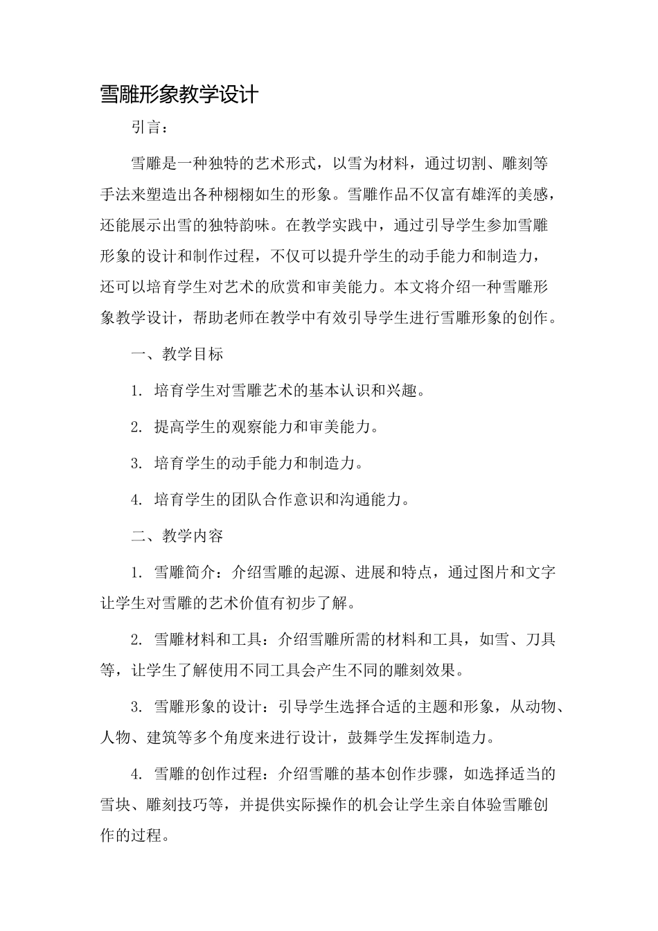 雪雕形象教学设计_第1页