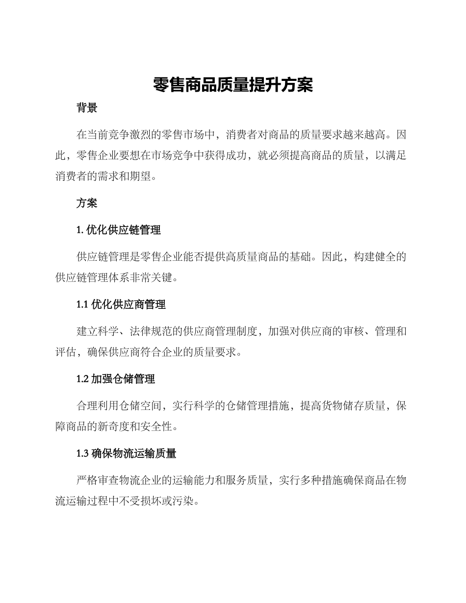 零售商品质量提升方案_第1页