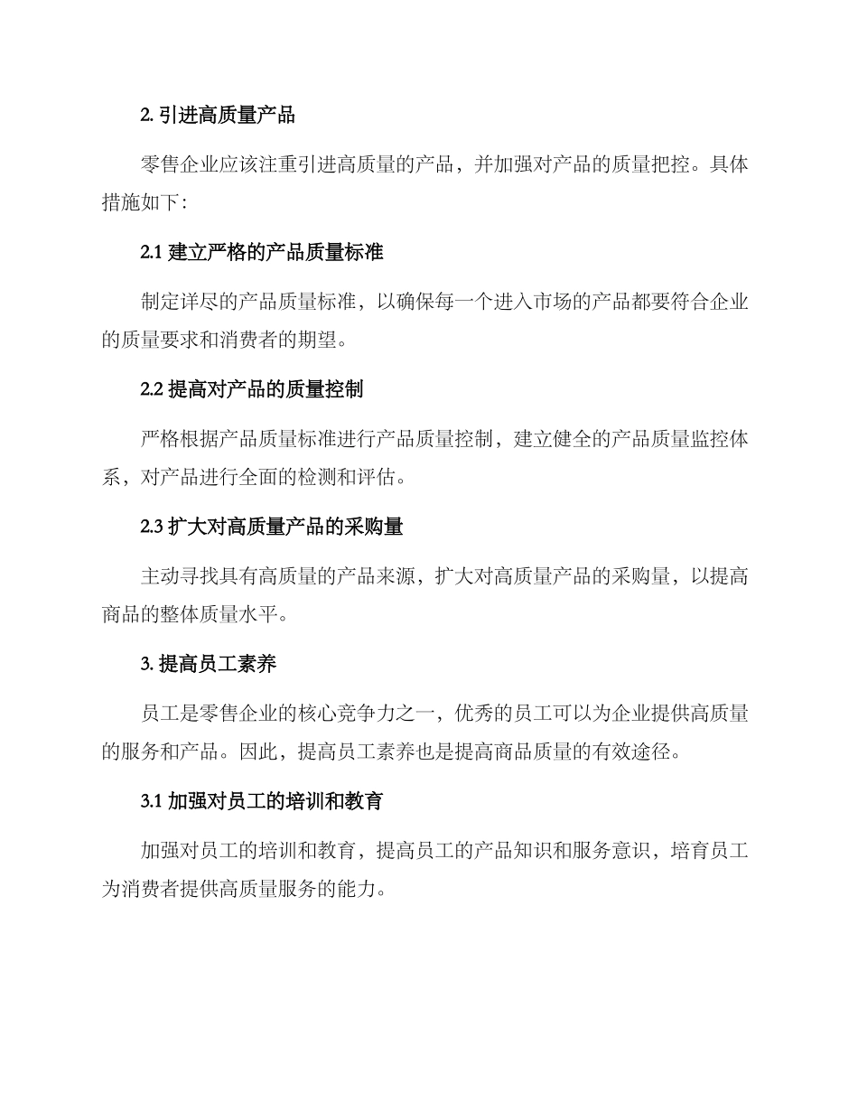 零售商品质量提升方案_第2页