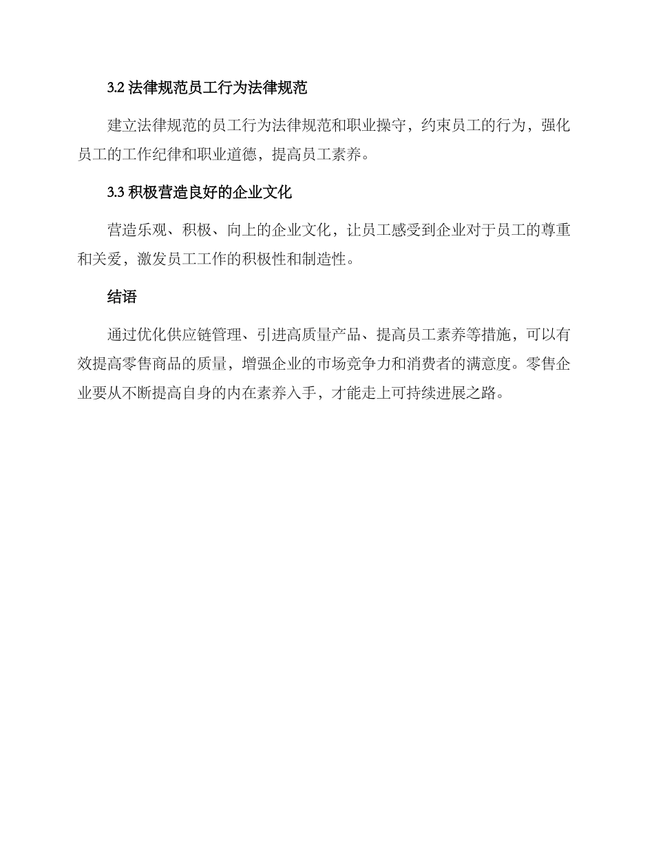 零售商品质量提升方案_第3页