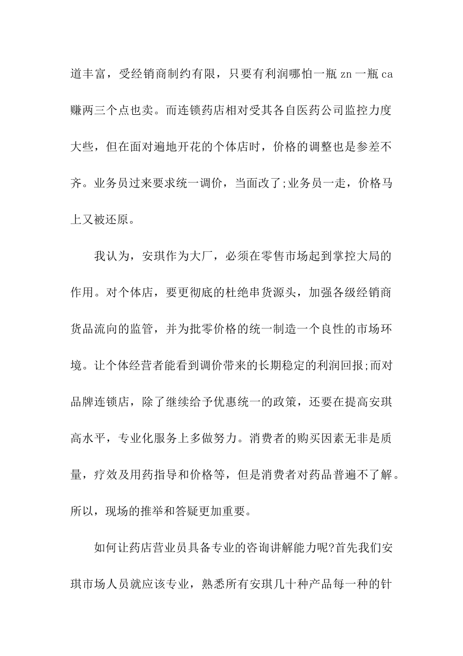 零售药店市场实习鉴定_第2页