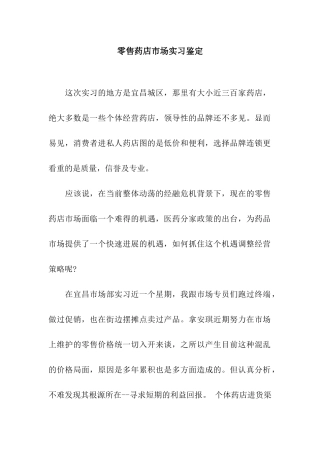 零售药店市场实习鉴定