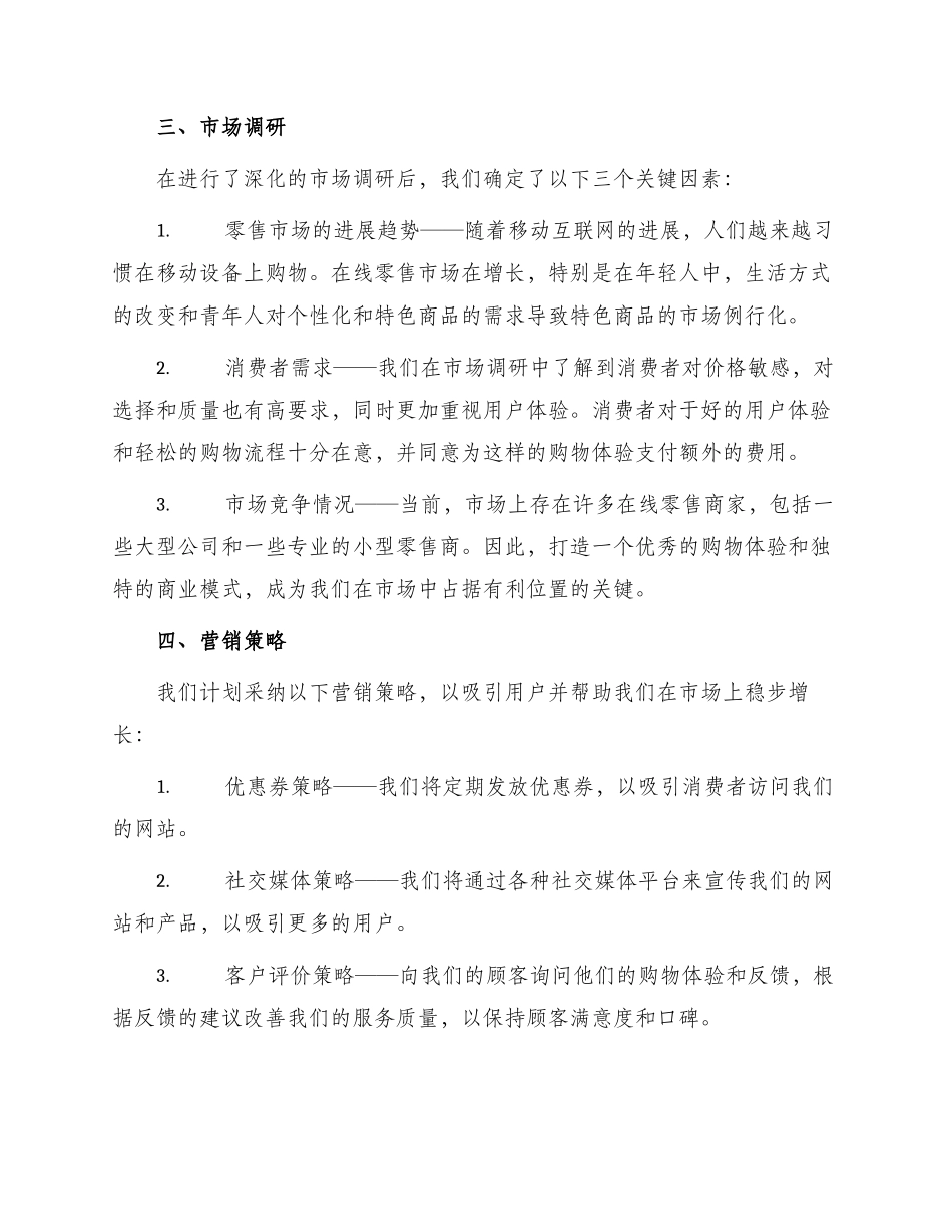 零售商业创业计划书优秀_第2页