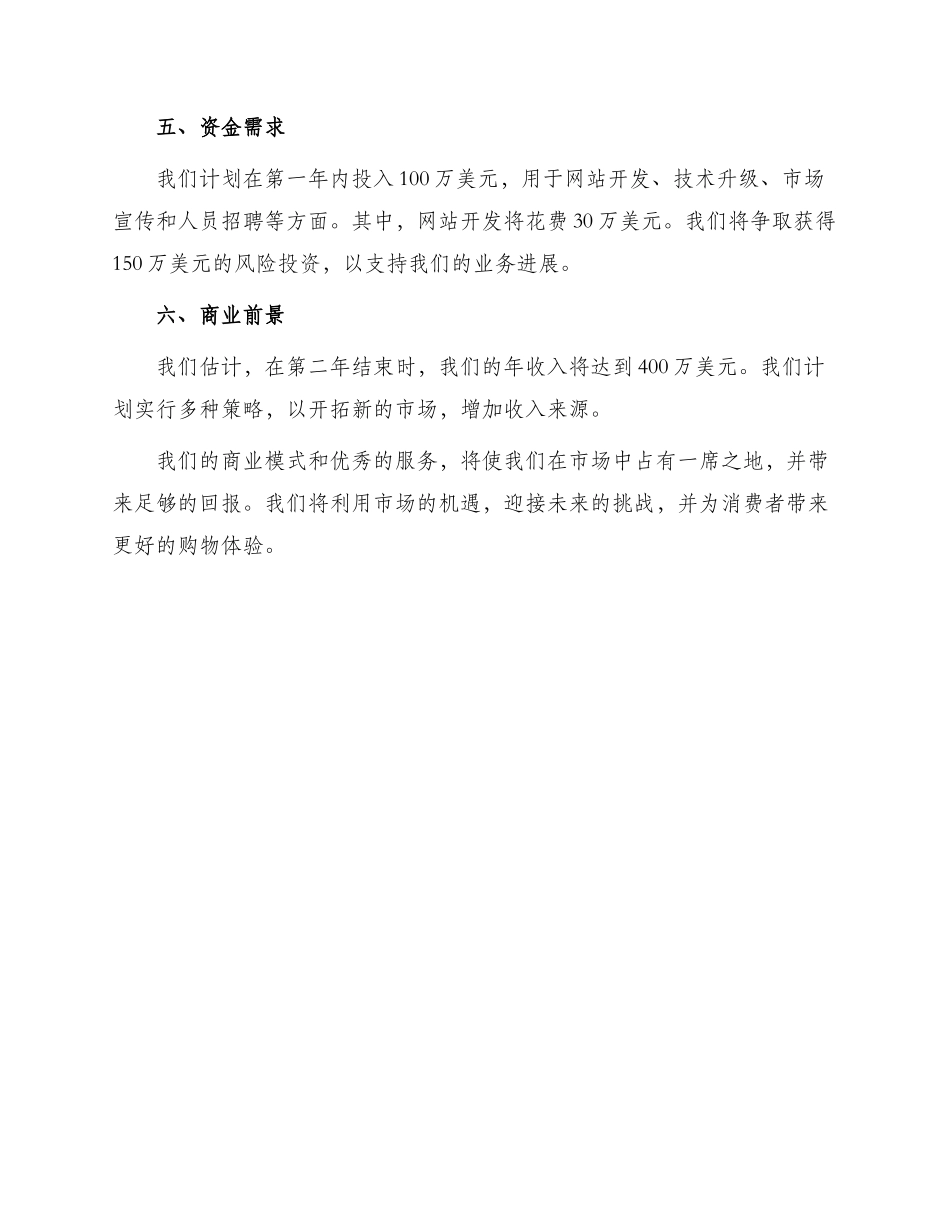 零售商业创业计划书优秀_第3页