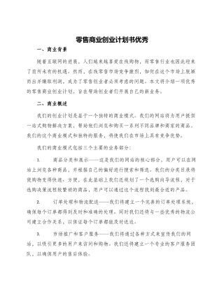 零售商业创业计划书优秀