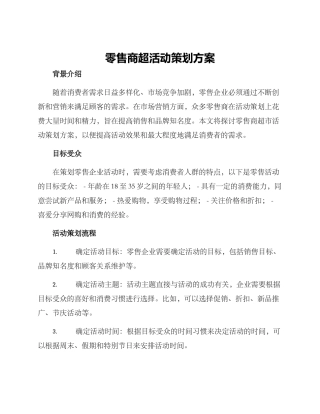 零售商超活动策划方案
