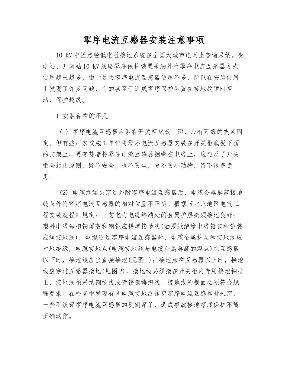 零序电流互感器安装注意事项_第1页