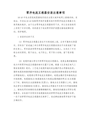 零序电流互感器安装注意事项