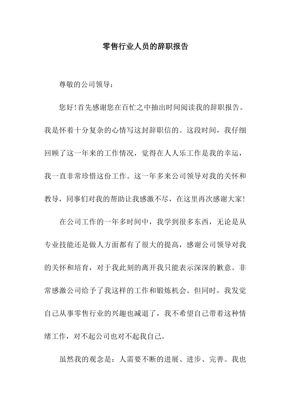 零售行业人员的辞职报告_第1页