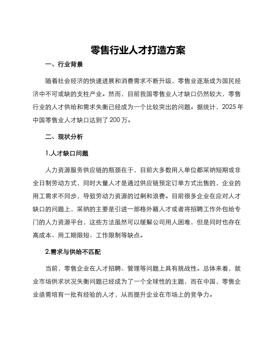 零售行业人才打造方案_第1页