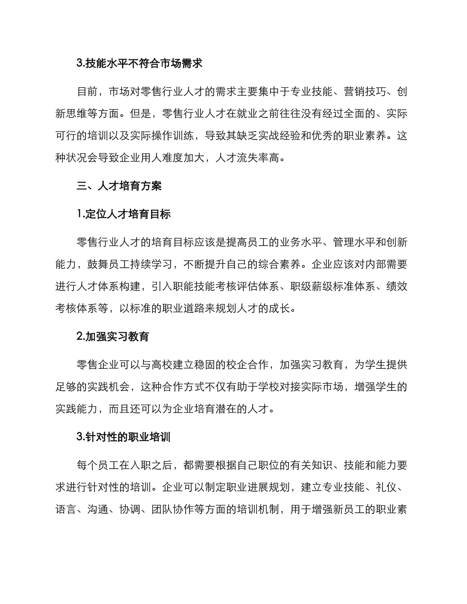 零售行业人才打造方案_第2页