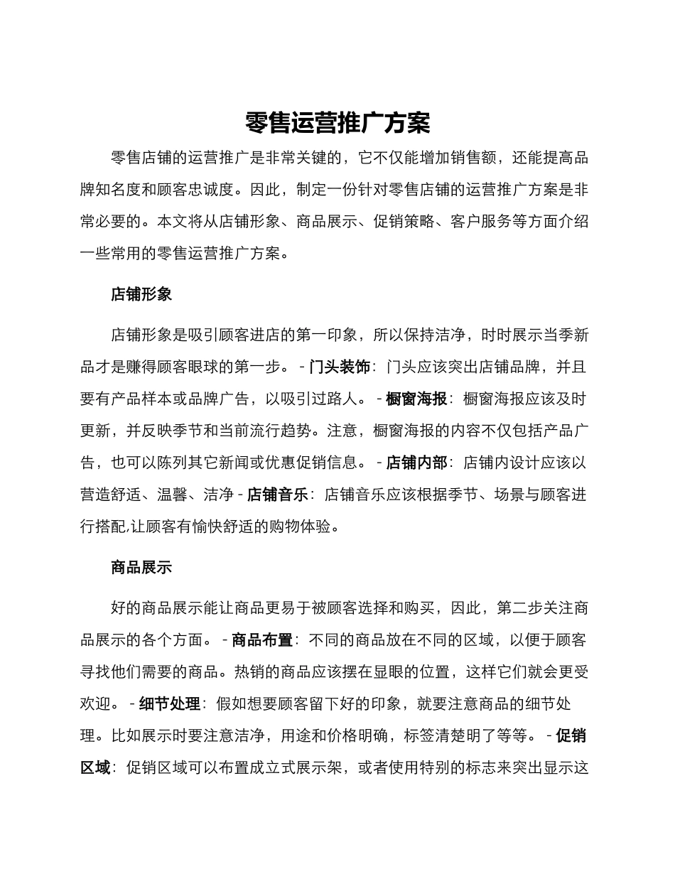 零售运营推广方案_第1页