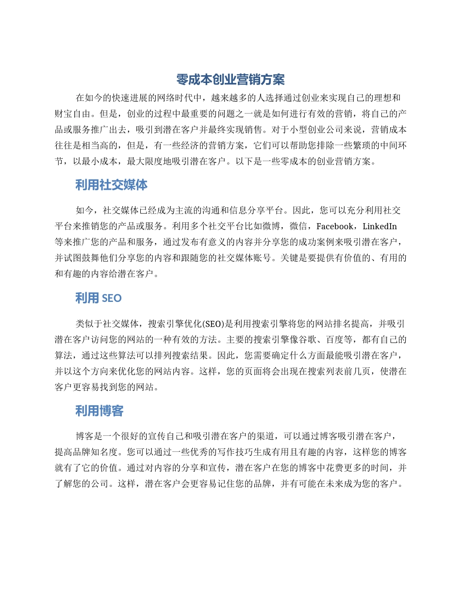 零成本创业营销方案_第1页