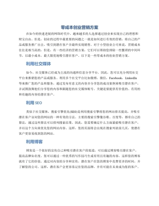 零成本创业营销方案
