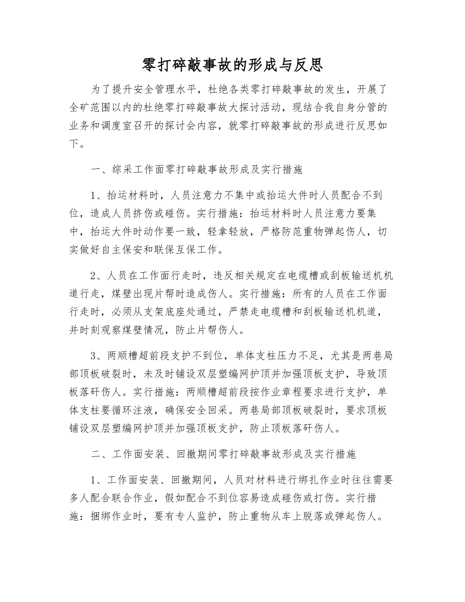 零打碎敲事故的形成与反思_第1页