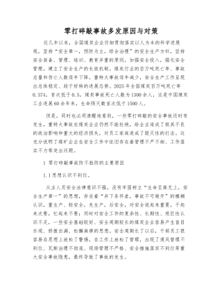零打碎敲事故多发原因与对策