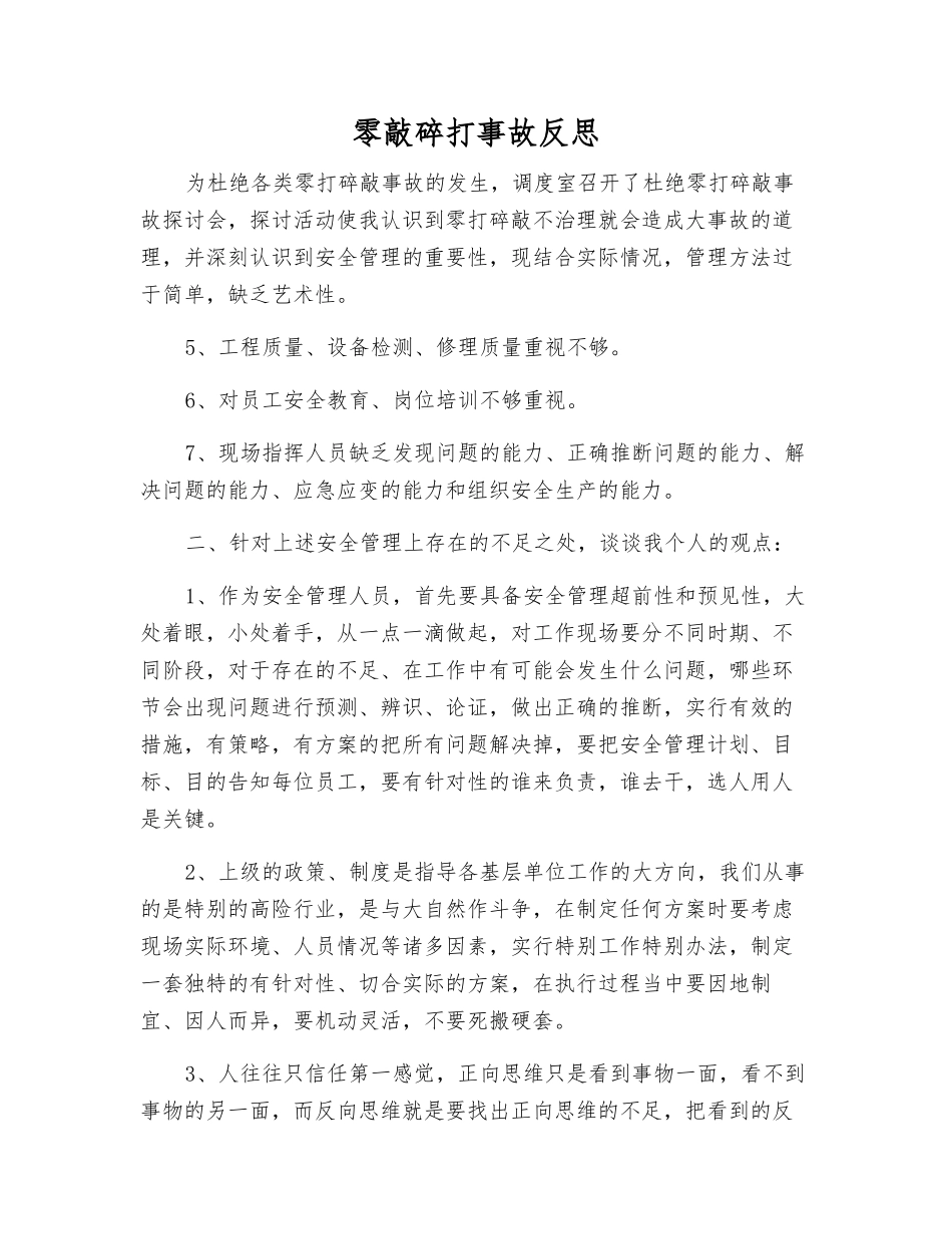 零敲碎打事故反思_第1页