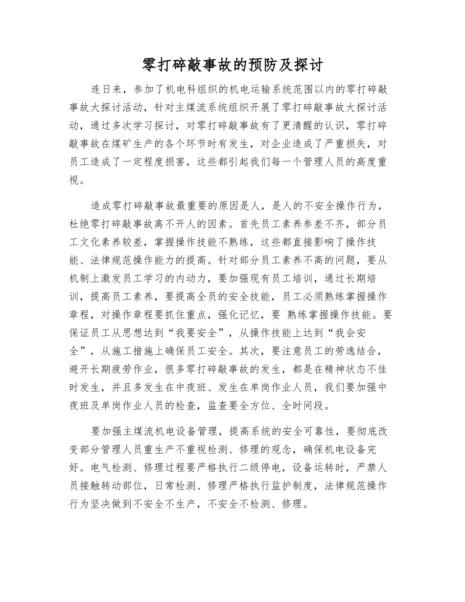 零打碎敲事故的预防及探讨_第1页