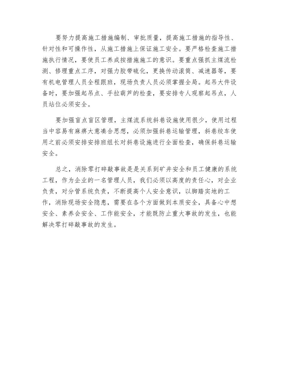 零打碎敲事故的预防及探讨_第2页