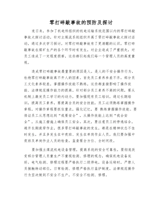零打碎敲事故的预防及探讨