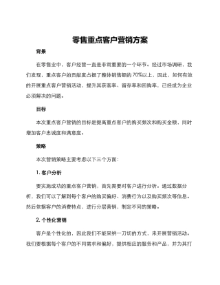 零售重点客户营销方案
