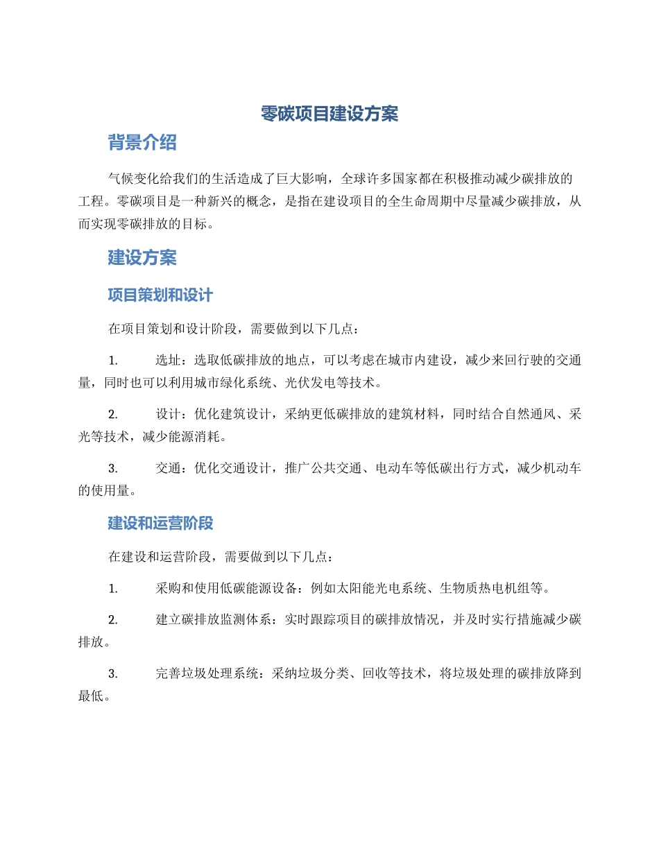 零碳项目建设方案_第1页