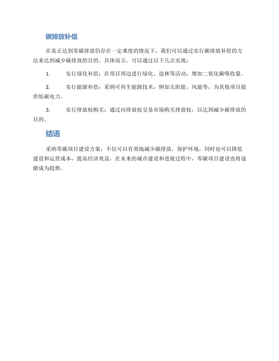 零碳项目建设方案_第2页