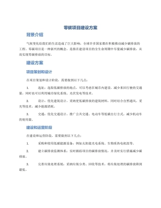 零碳项目建设方案