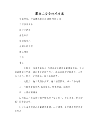 零杂工安全技术交底