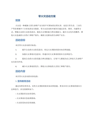 零火灾活动方案