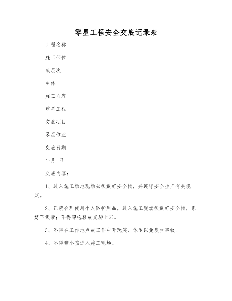 零星工程安全交底记录表_第1页