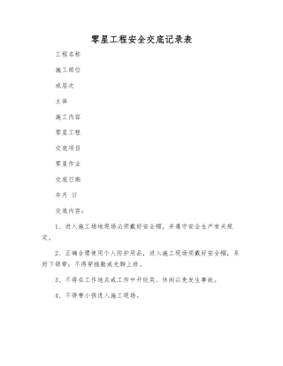 零星工程安全交底记录表