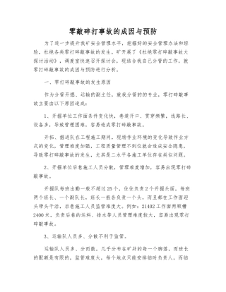 零敲碎打事故的成因与预防