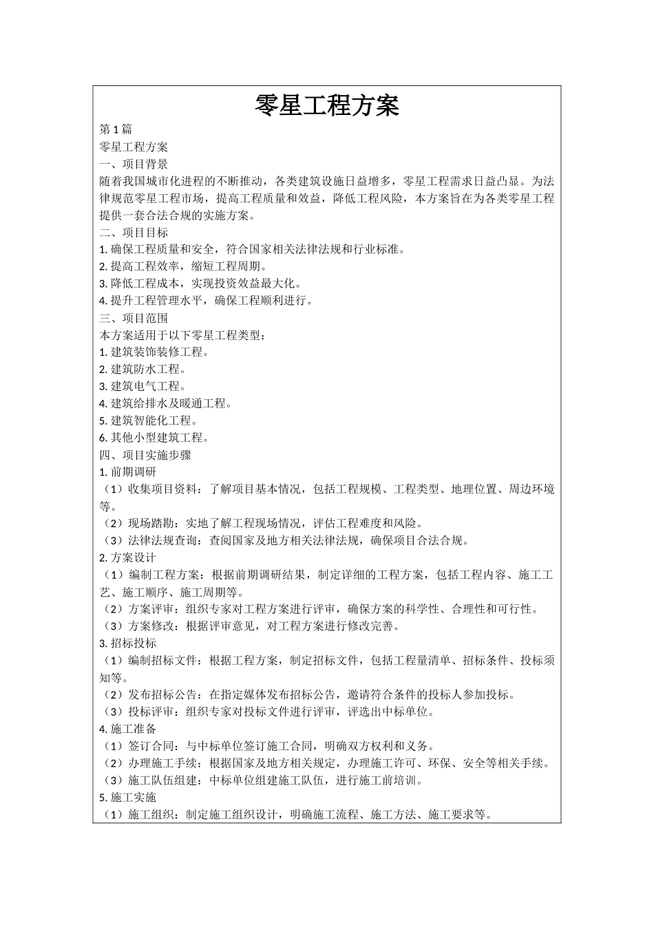 零星工程方案_第1页