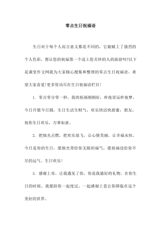 零点生日祝福语