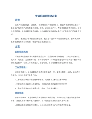 零缺陷班组管理方案