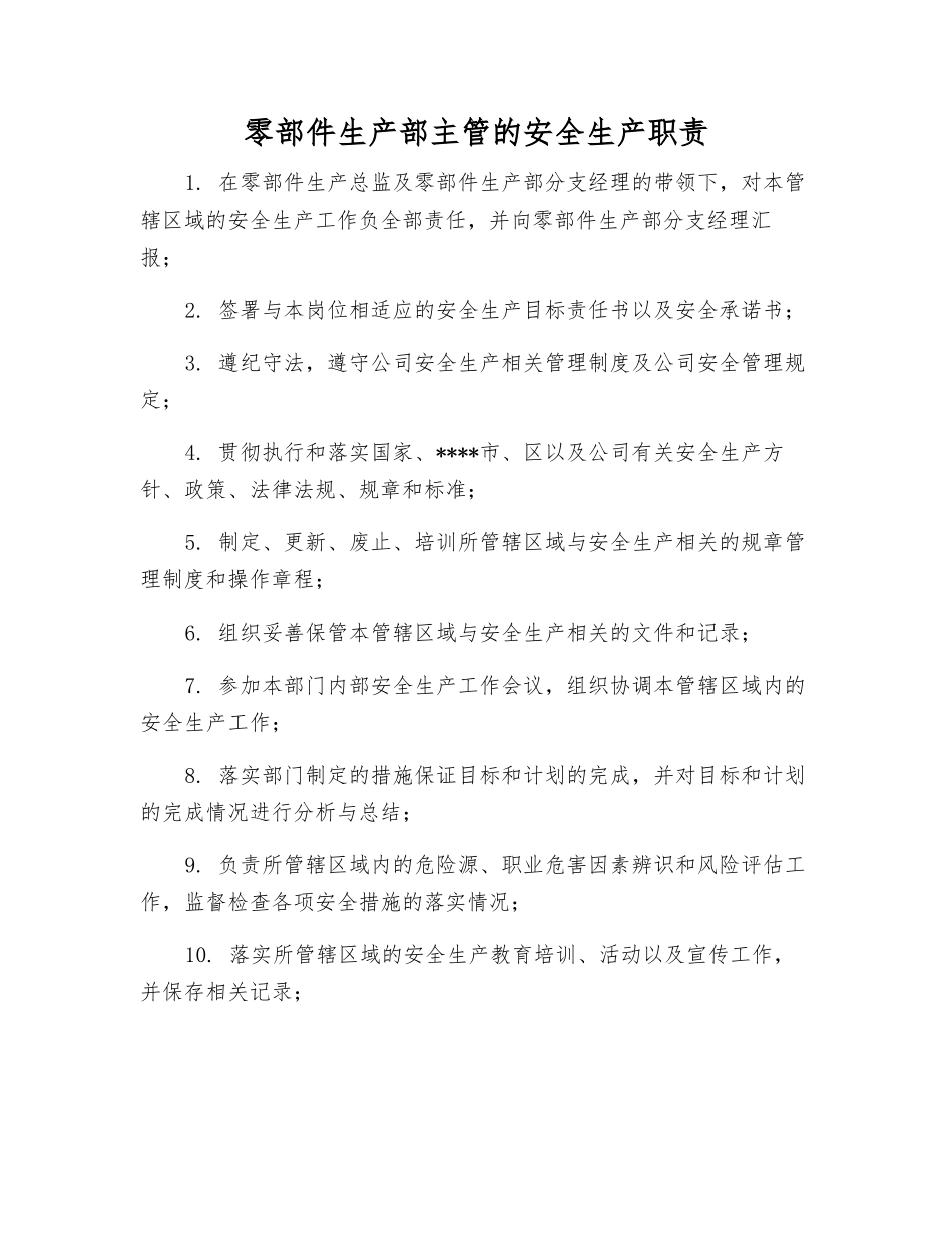 零部件生产部主管的安全生产职责_第1页