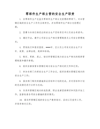 零部件生产部主管的安全生产职责