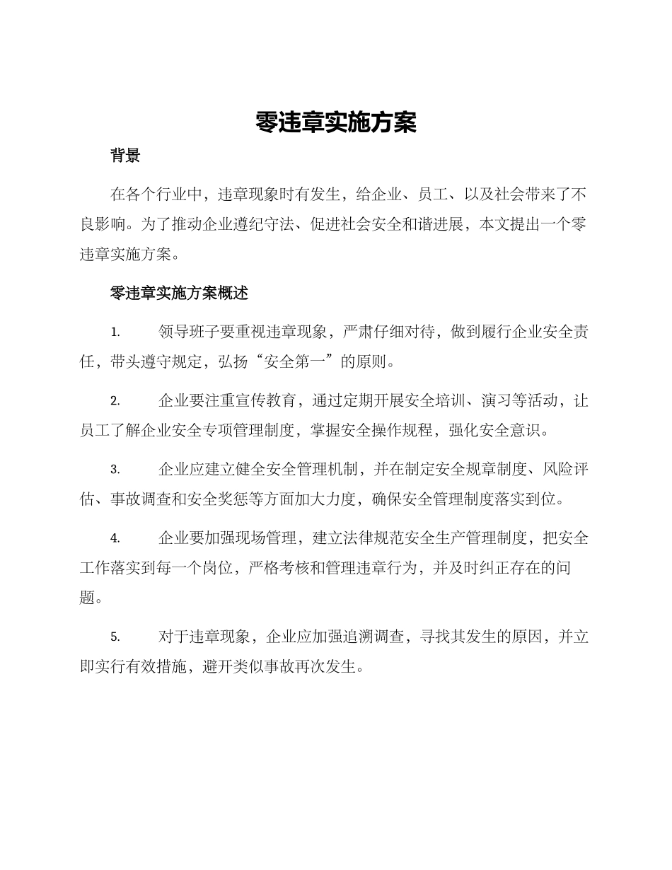 零违章实施方案_第1页