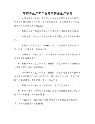 零部件生产部工程师的安全生产职责