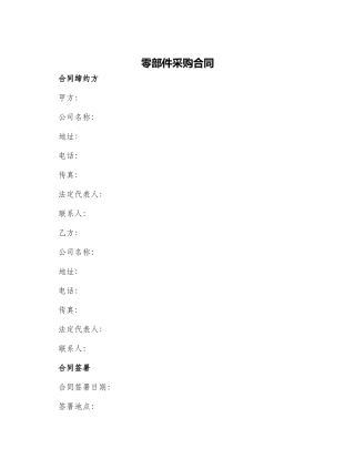 零部件采购合同