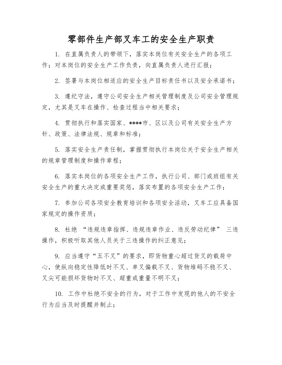 零部件生产部叉车工的安全生产职责_第1页