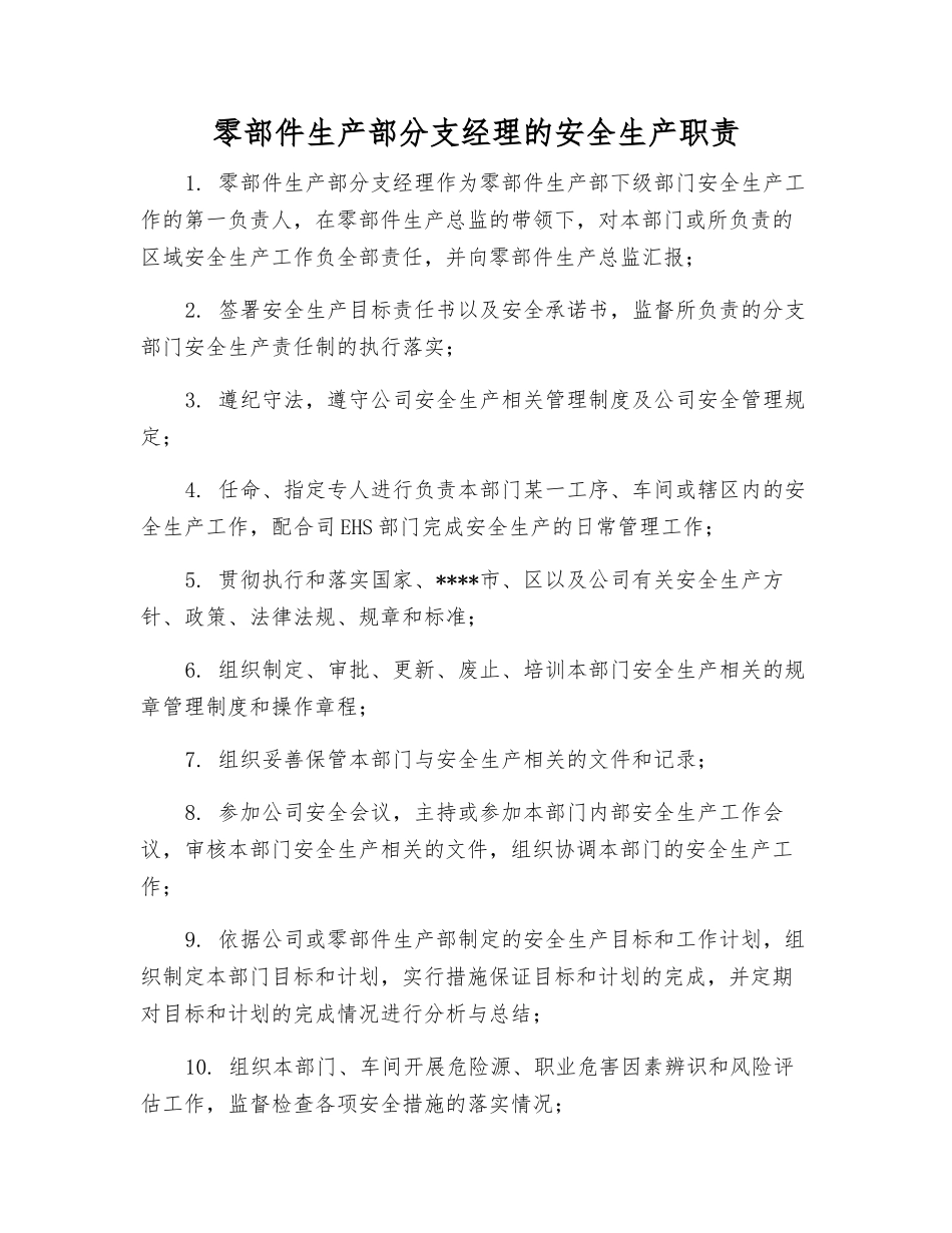 零部件生产部分支经理的安全生产职责_第1页
