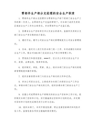零部件生产部分支经理的安全生产职责