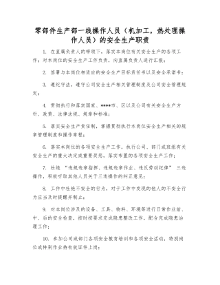 零部件生产部一线操作人员的安全生产职责