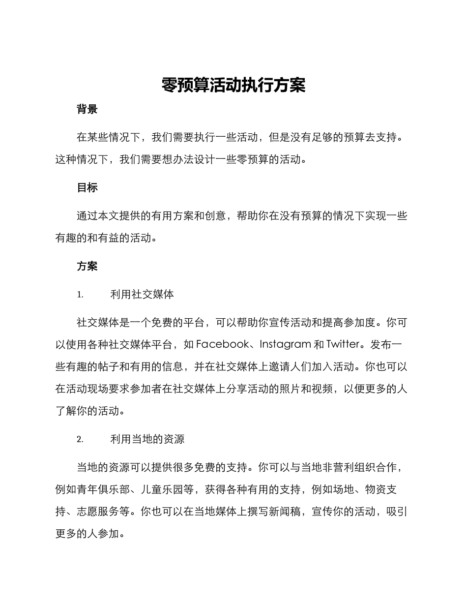 零预算活动执行方案_第1页