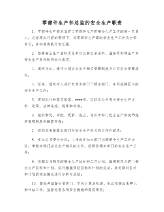 零部件生产部总监的安全生产职责
