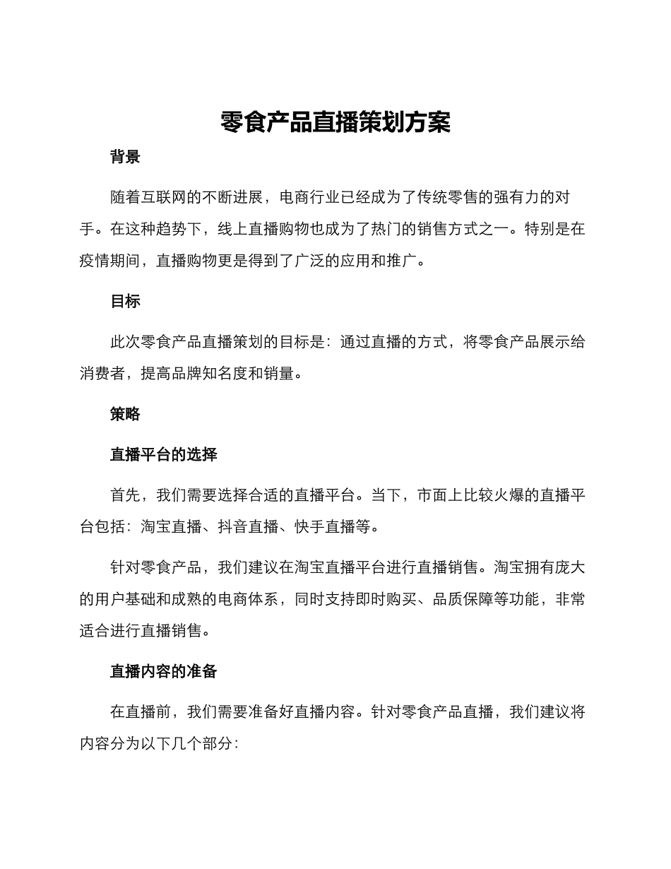 零食产品直播策划方案_第1页